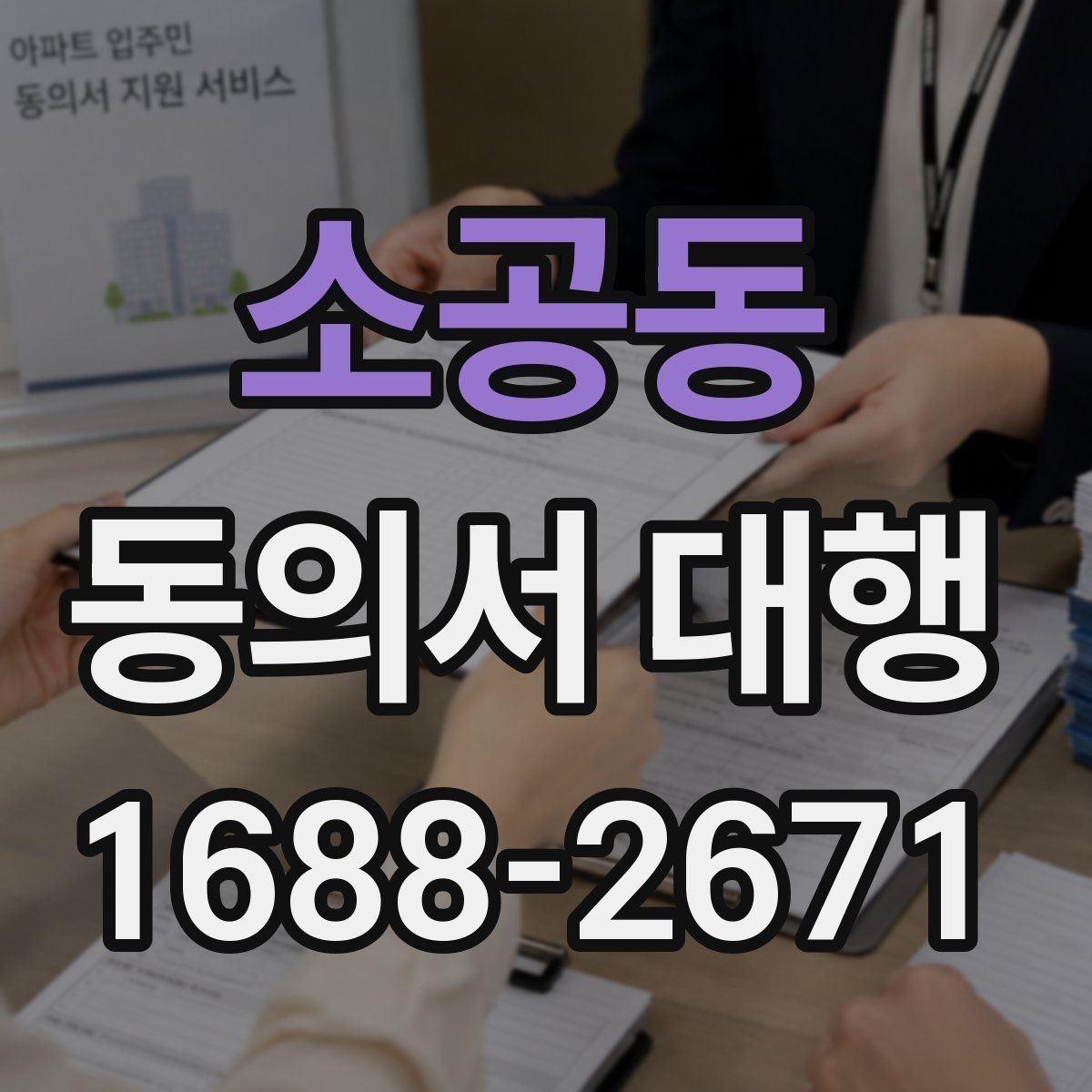 소공동 동의서 대행 관계증명서 종류와 준비 요령
