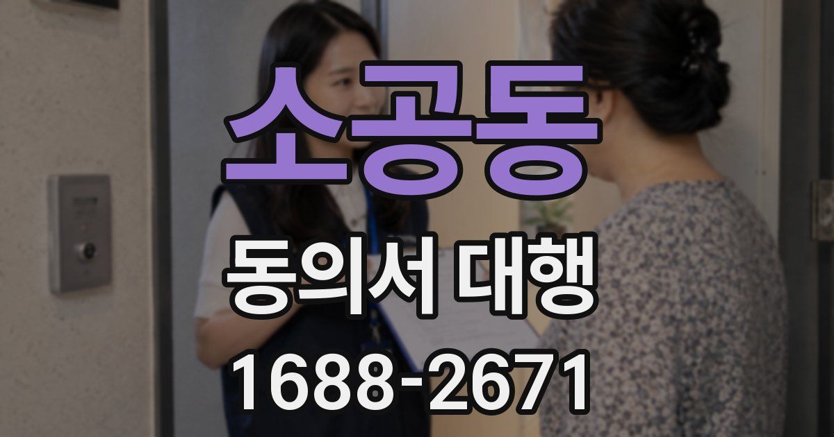 소공동 동의서 대행