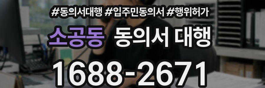 소공동 동의서 대행