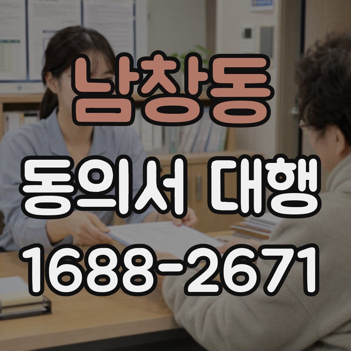 남창동 동의서 대행 문구를 넣을 때 자주 생기는 오류 정리