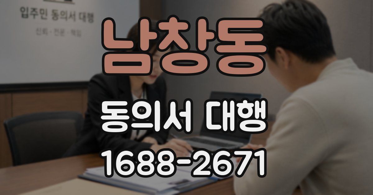 남창동 동의서 대행