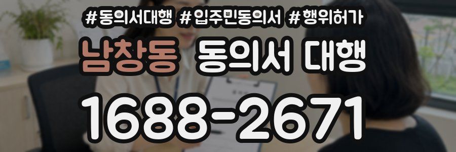남창동 동의서 대행