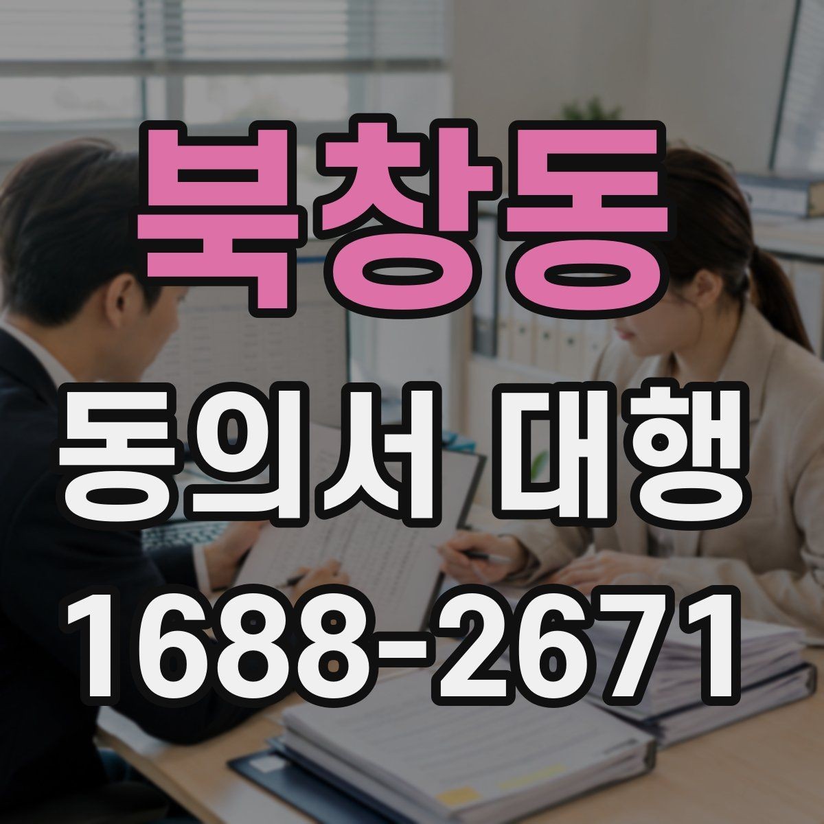 북창동 동의서 대행 온라인 업로드 전에 확인할 파일 규격