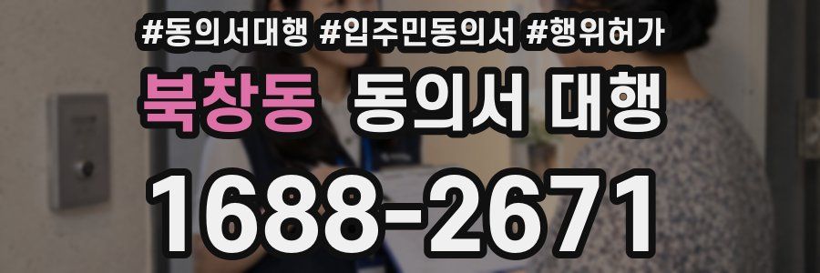 북창동 동의서 대행