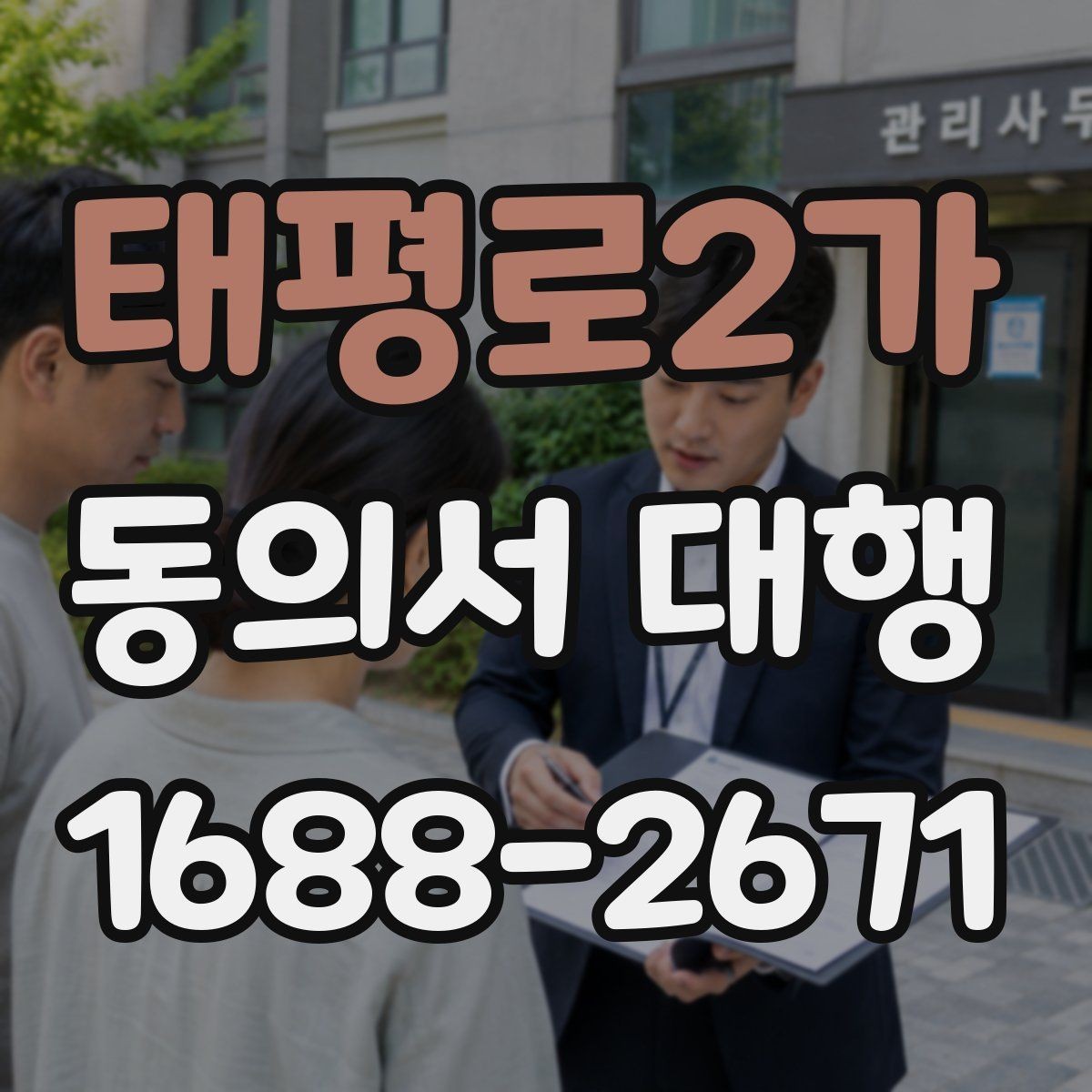 태평로2가 동의서 대행 병원 제출용 서식 준비 시 체크할 항목
