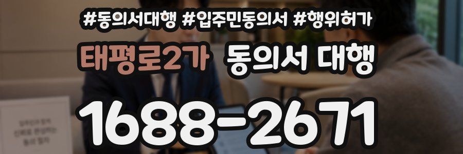 태평로2가 동의서 대행