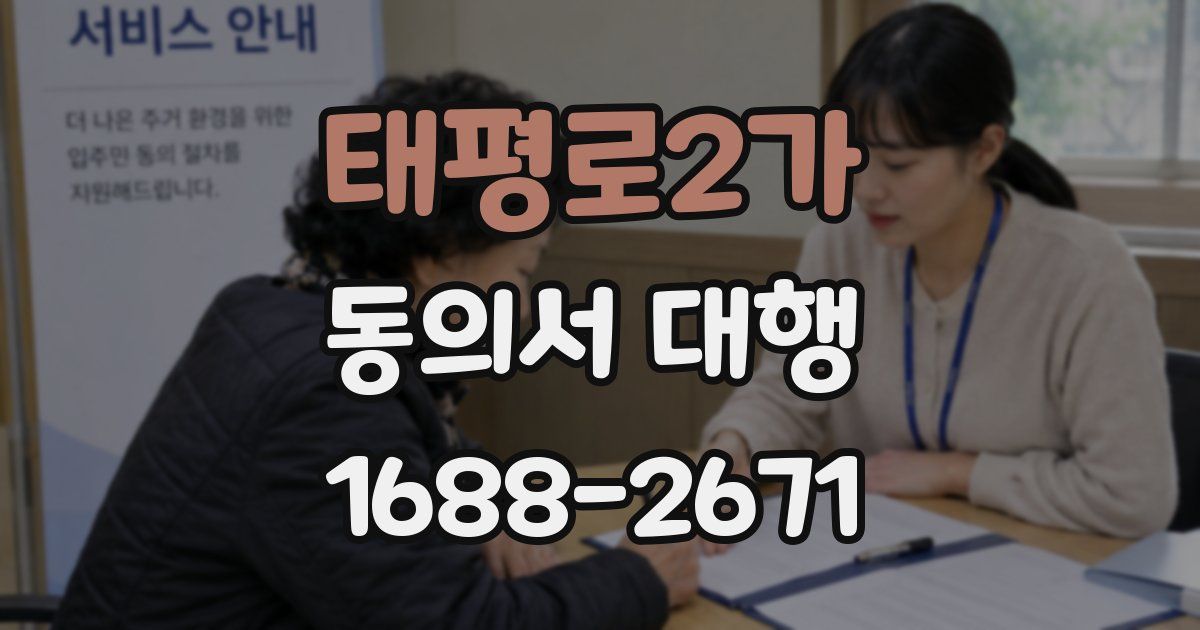 태평로2가 동의서 대행