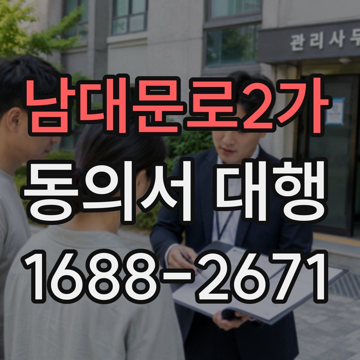 남대문로2가 동의서 대행 서류 접수 전에 살펴볼 오류 사례
