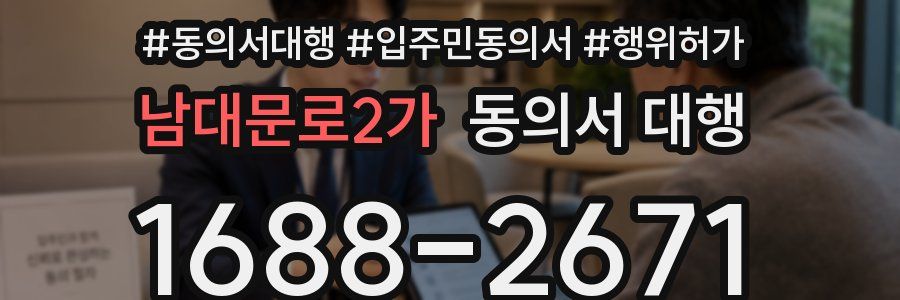 남대문로2가 동의서 대행