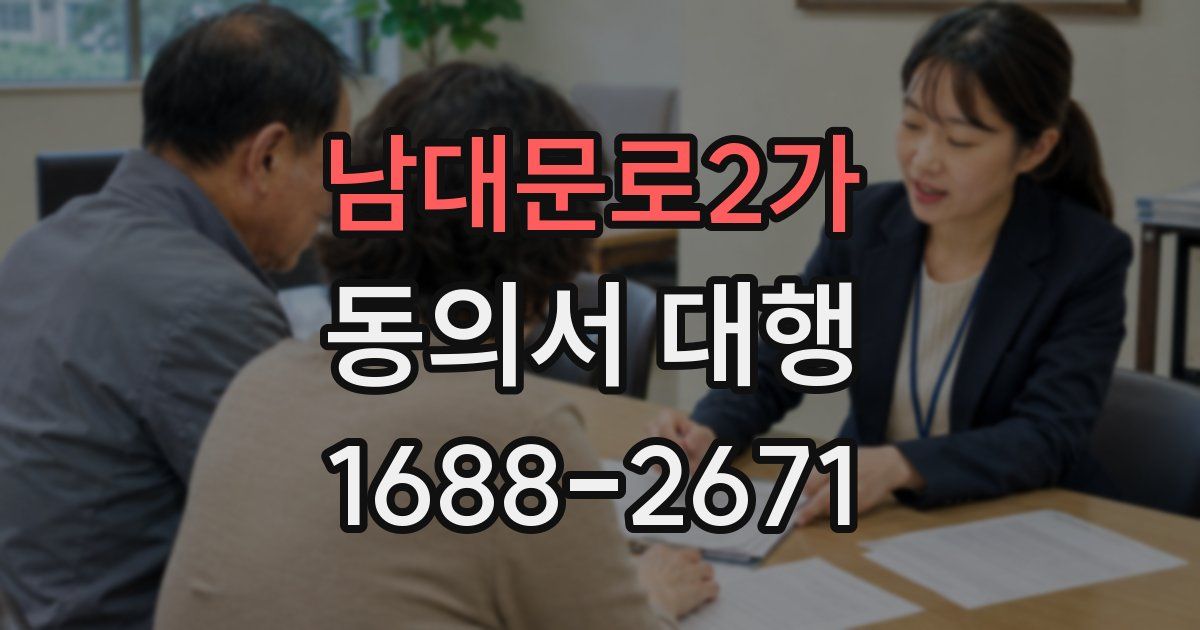 남대문로2가 동의서 대행