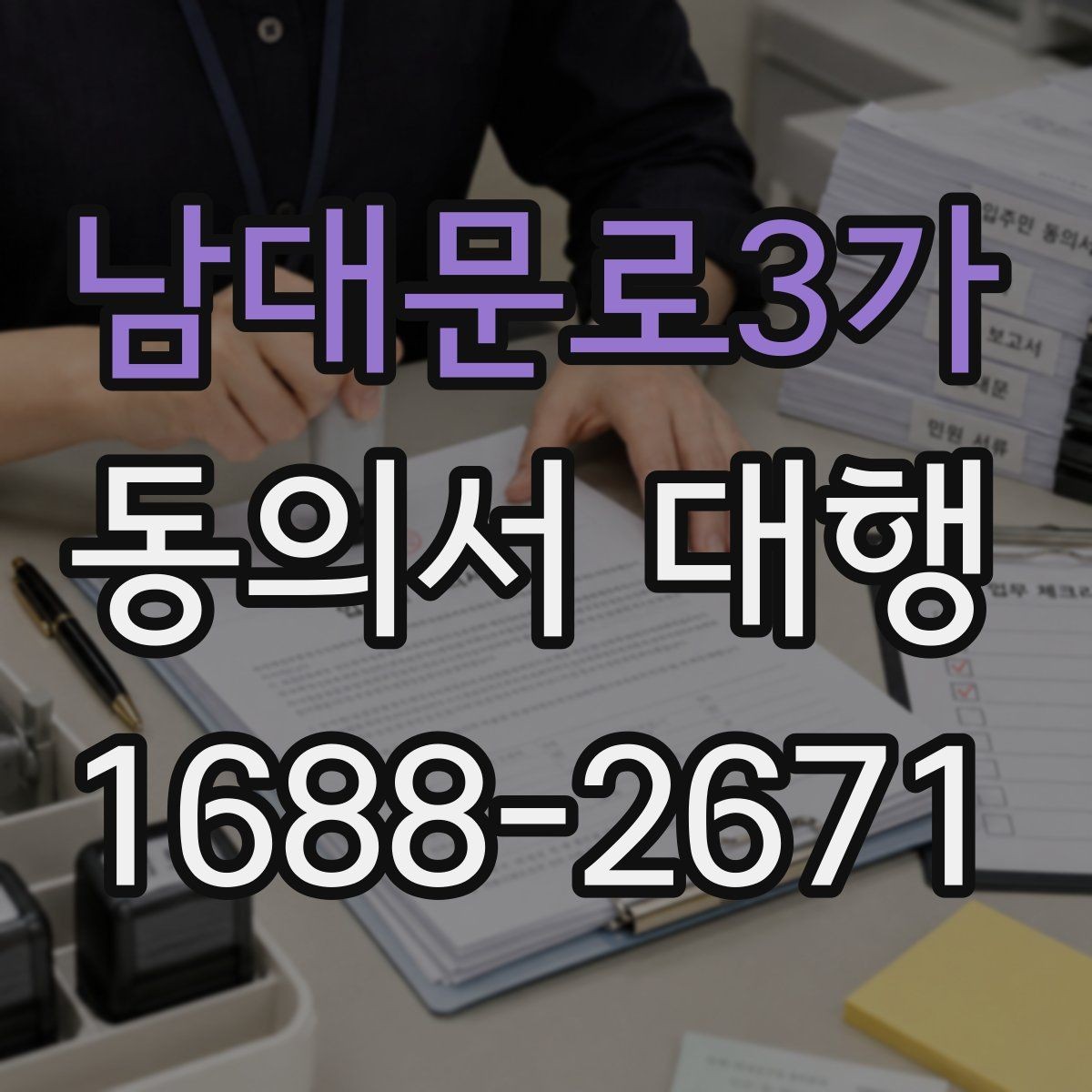 남대문로3가 동의서 대행 사용 목적에 따라 달라지는 문구 구성
