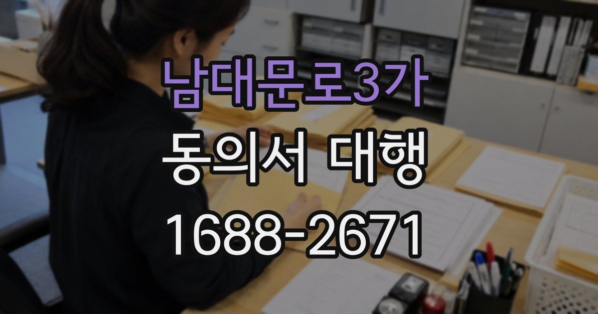 남대문로3가 동의서 대행