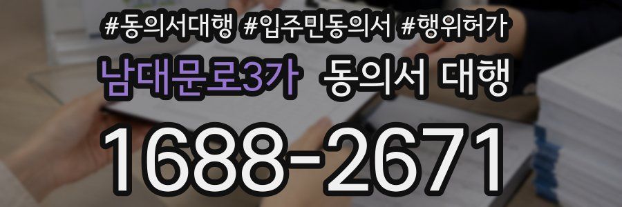 남대문로3가 동의서 대행