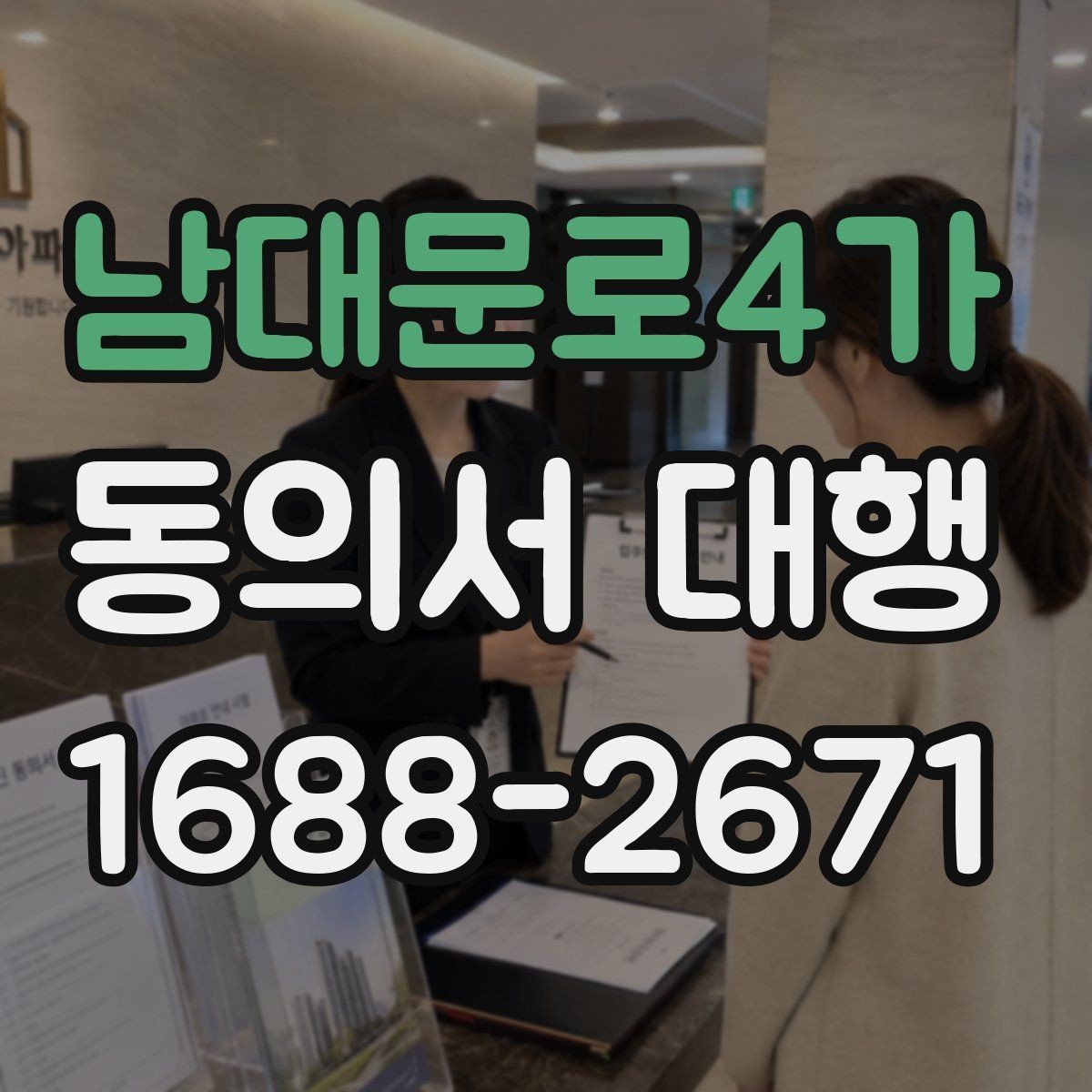 남대문로4가 동의서 대행 작성 후 제출 전 꼭 보는 검토 항목