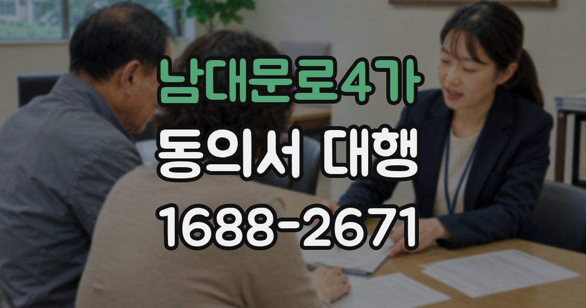 남대문로4가 동의서 대행