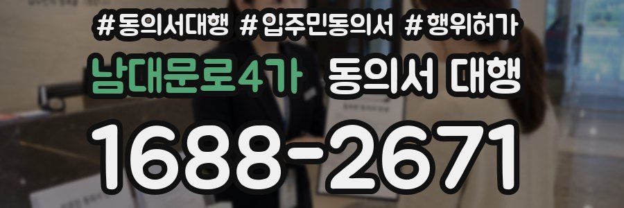 남대문로4가 동의서 대행