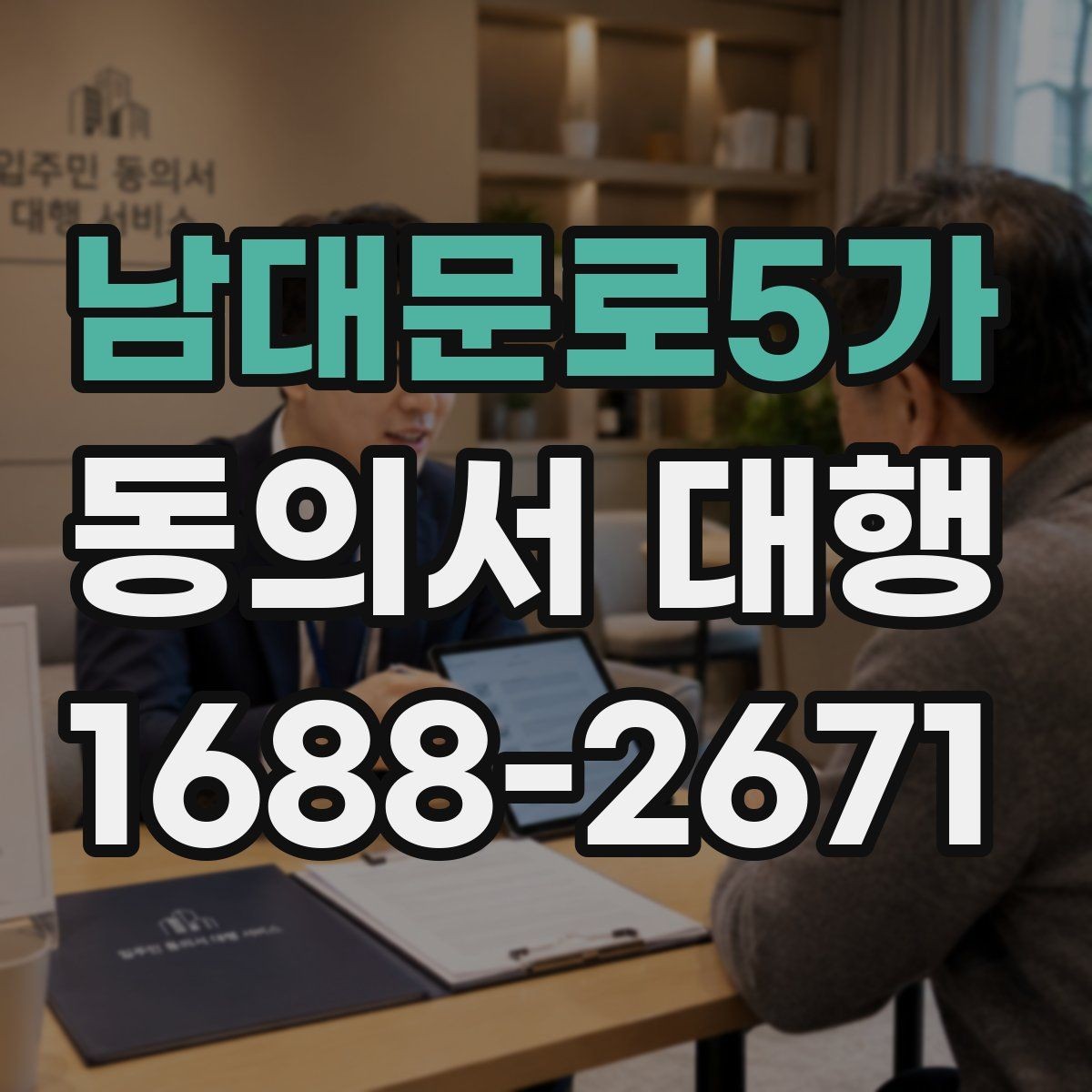 남대문로5가 동의서 대행 파일명과 형식을 맞추는 실무 팁