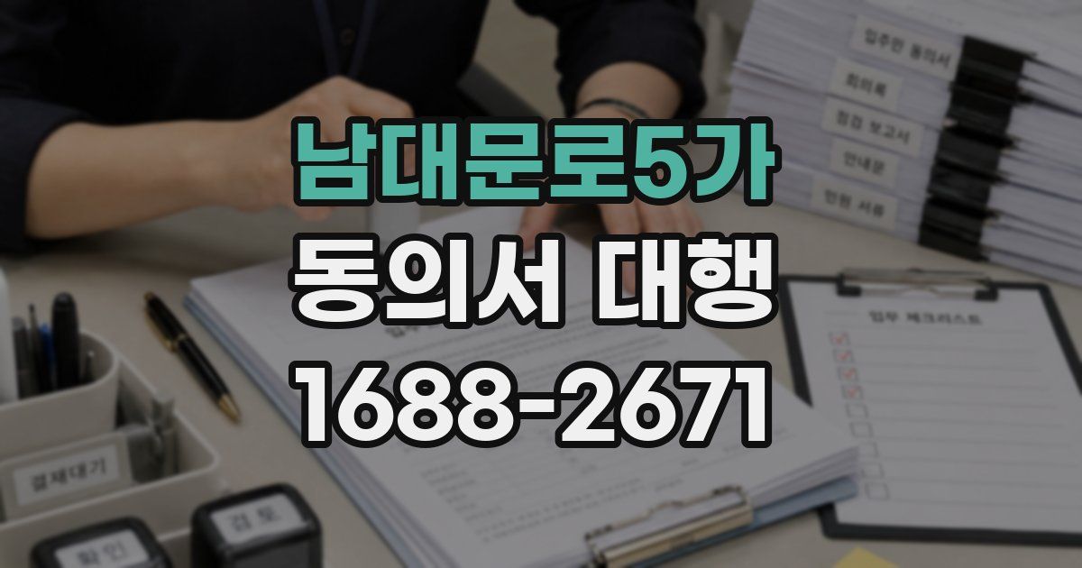 남대문로5가 동의서 대행