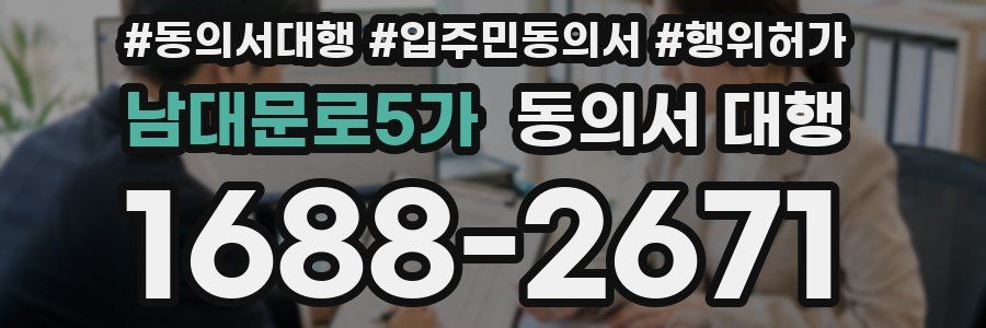 남대문로5가 동의서 대행