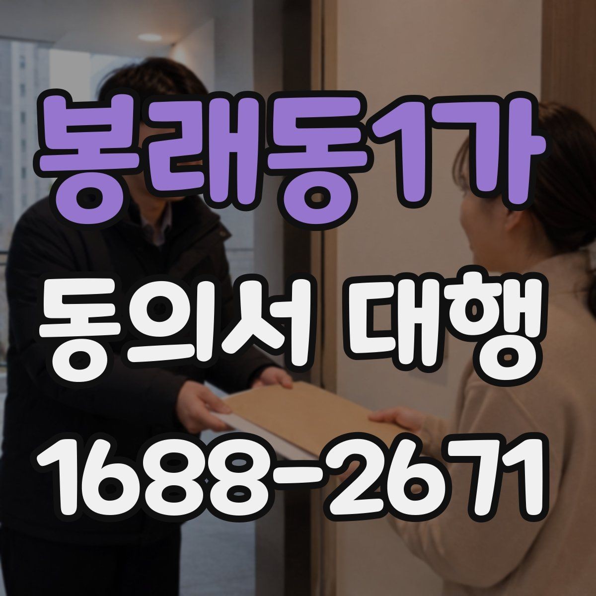 봉래동1가 동의서 대행 날인 필요 여부를 먼저 확인하는 방법