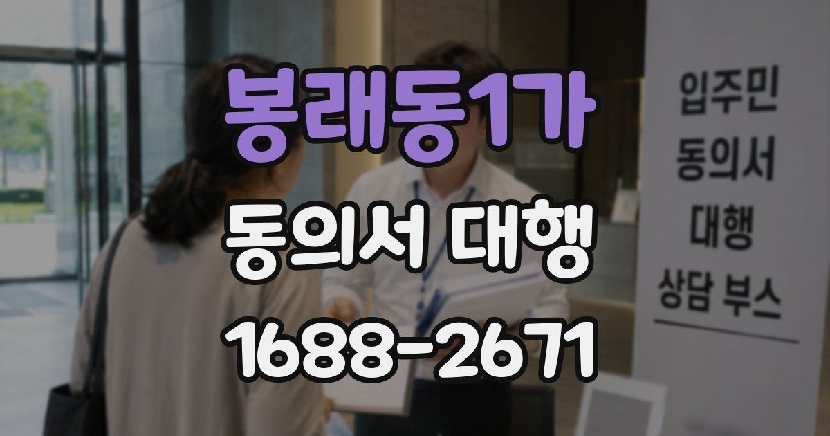 봉래동1가 동의서 대행