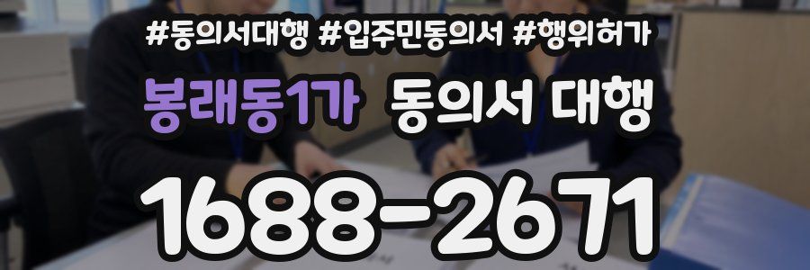 봉래동1가 동의서 대행