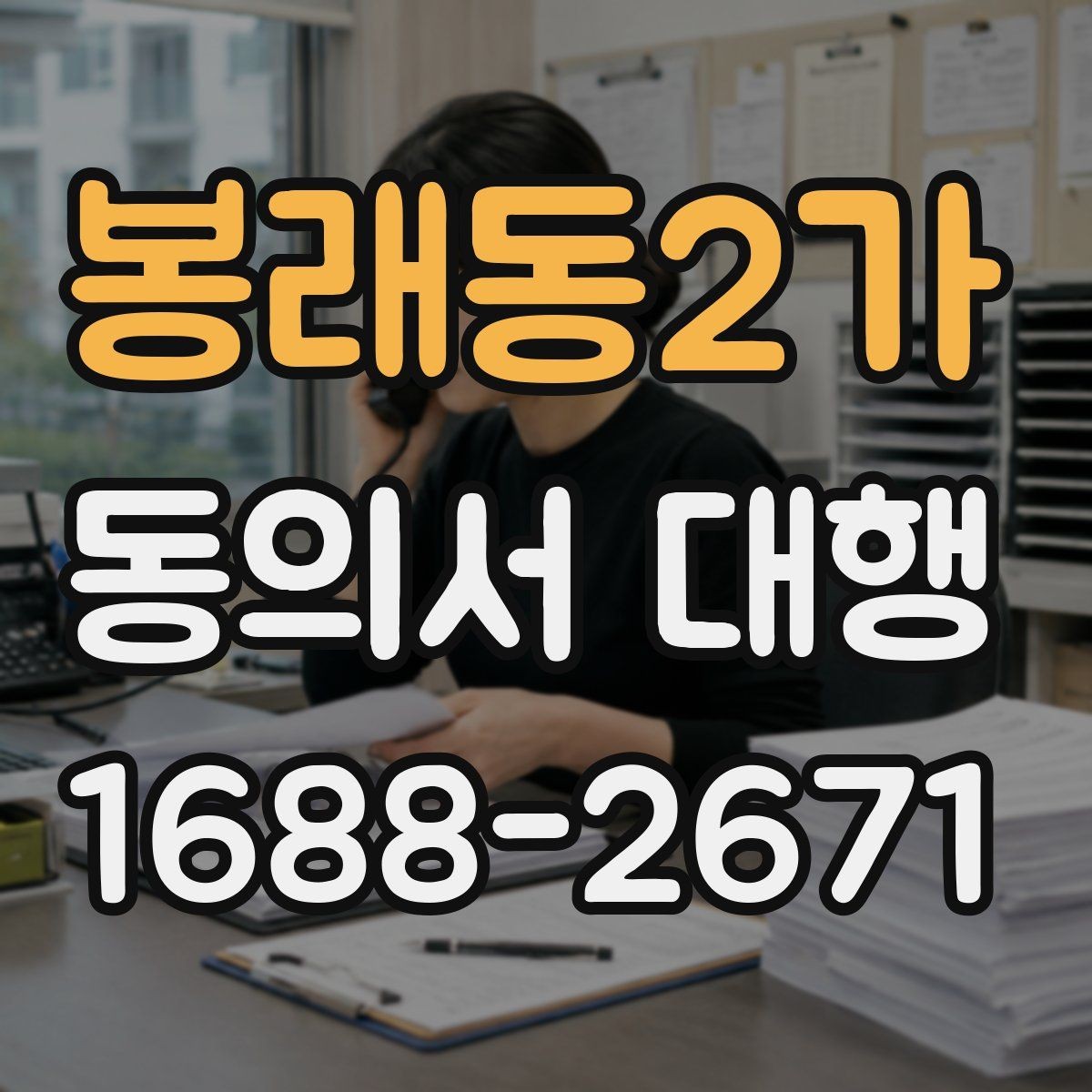 봉래동2가 동의서 대행 작성본과 원본 비교 체크