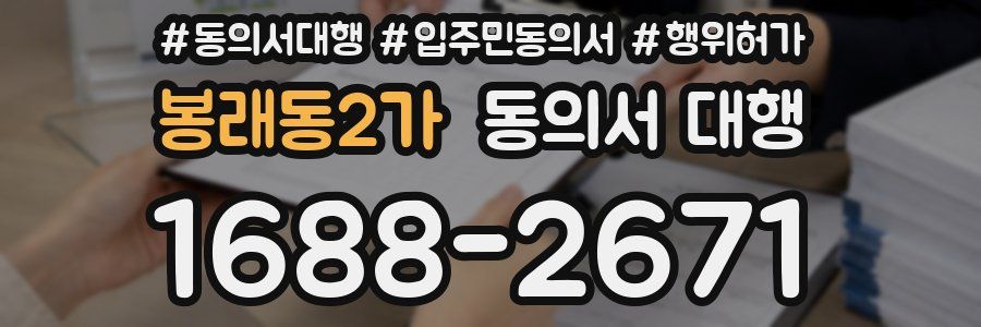 봉래동2가 동의서 대행