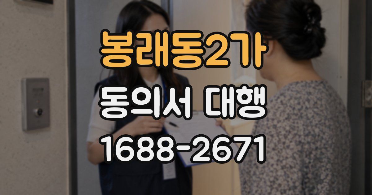 봉래동2가 동의서 대행
