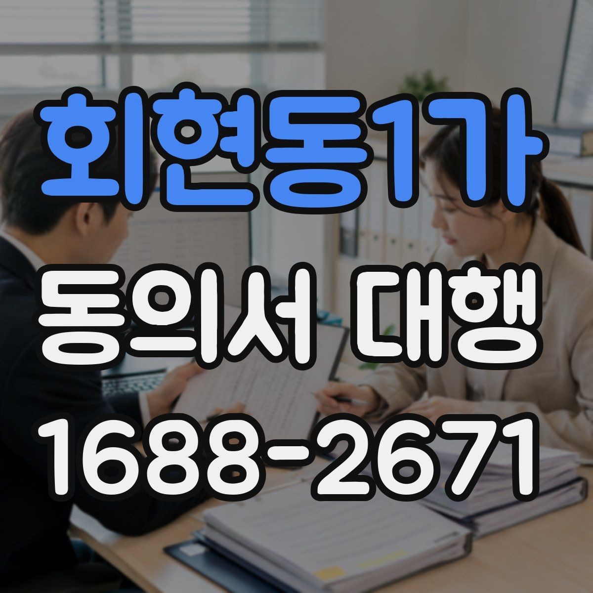 회현동1가 동의서 대행 누락 없이 진행하려면 무엇부터 확인할까