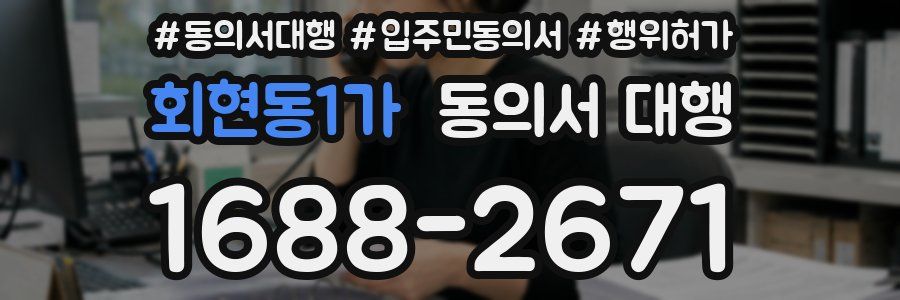 회현동1가 동의서 대행