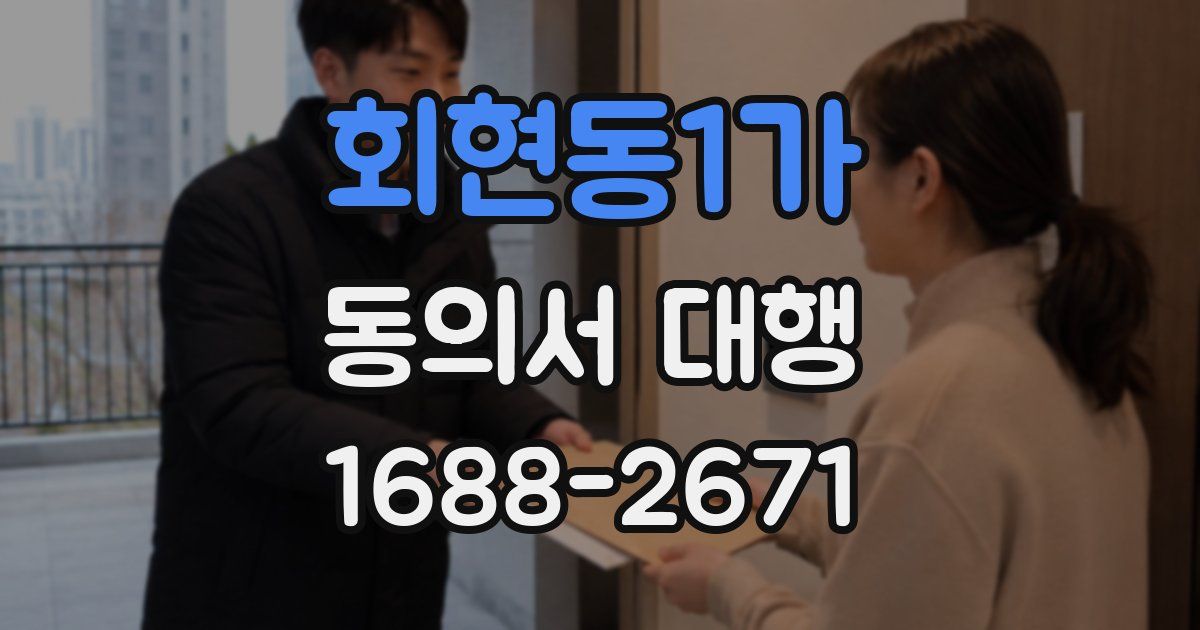 회현동1가 동의서 대행