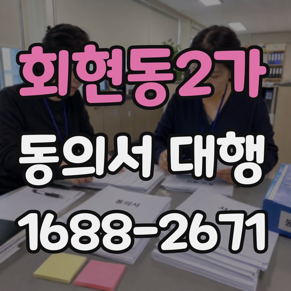회현동2가 동의서 대행 누락 없이 진행하려면 무엇부터 확인할까