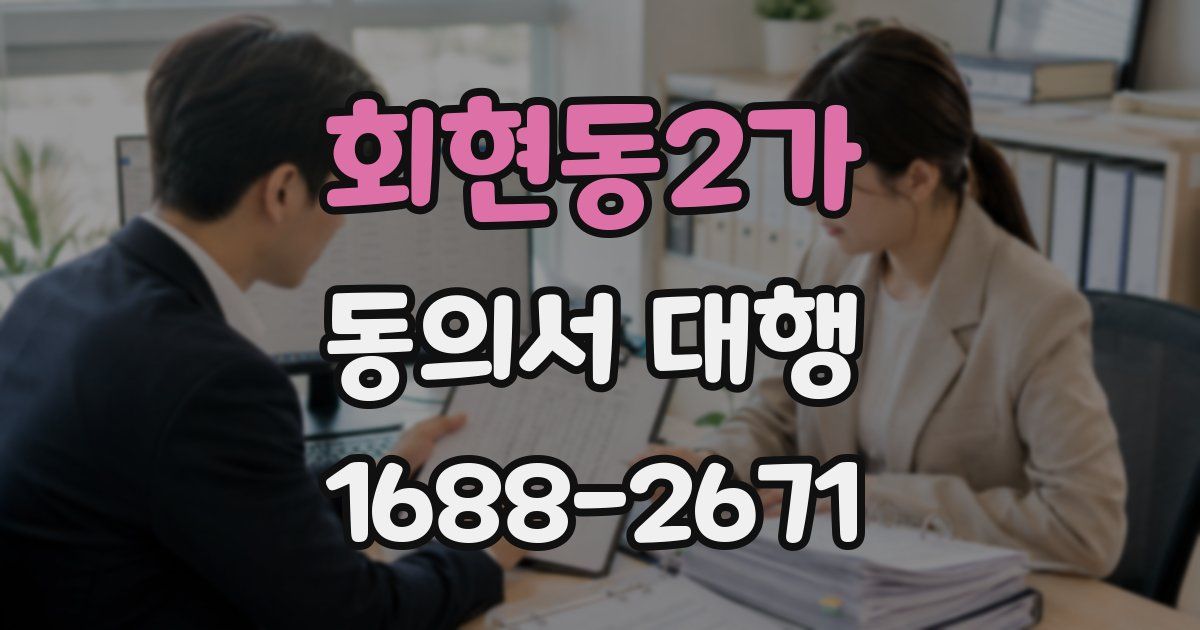 회현동2가 동의서 대행