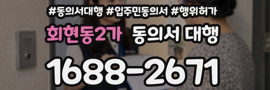 회현동2가 동의서 대행