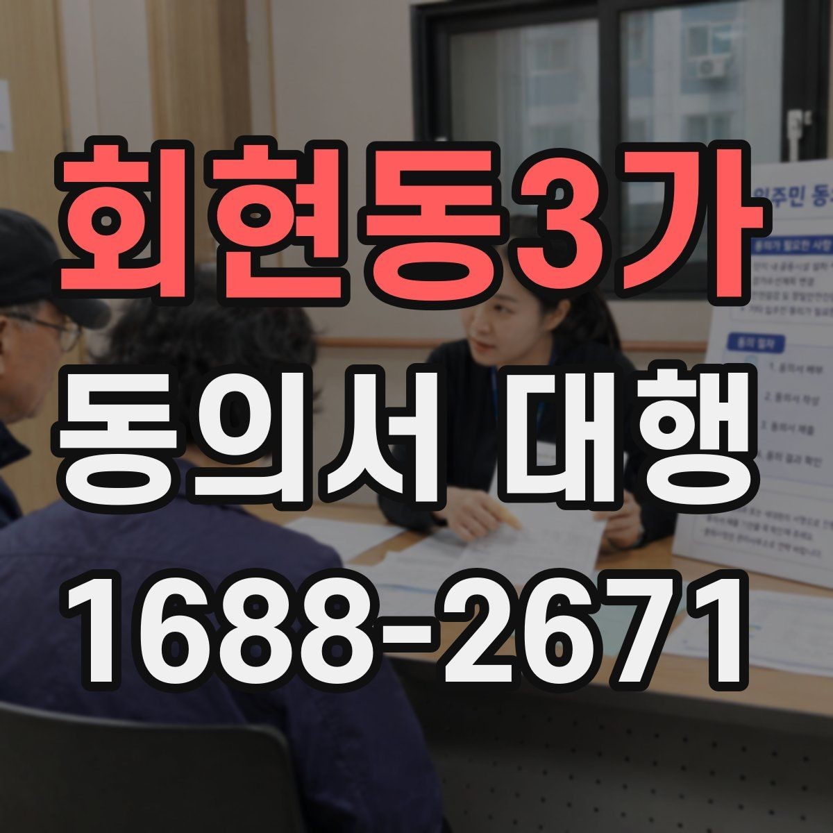 회현동3가 동의서 대행 스캔본 제출 전 파일 점검 요령