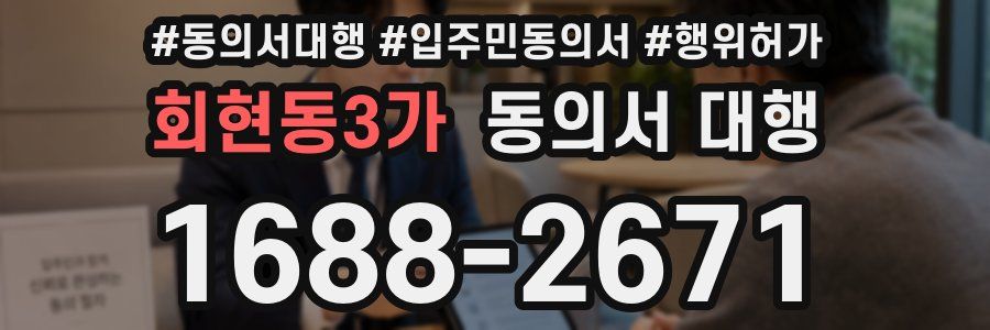 회현동3가 동의서 대행