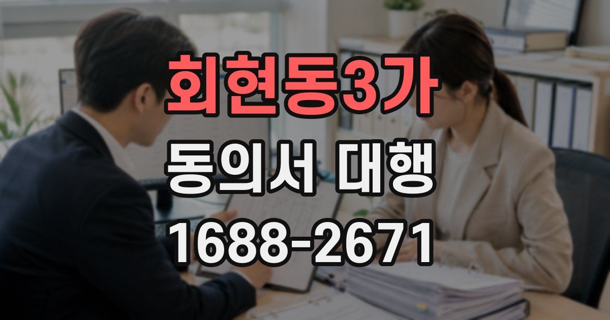 회현동3가 동의서 대행