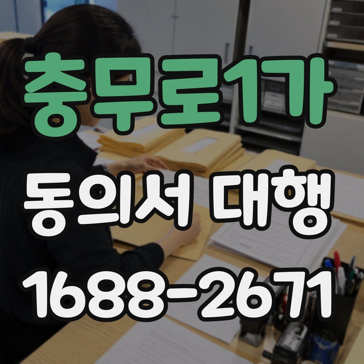 충무로1가 동의서 대행 개인정보 항목 기재 기준 정리