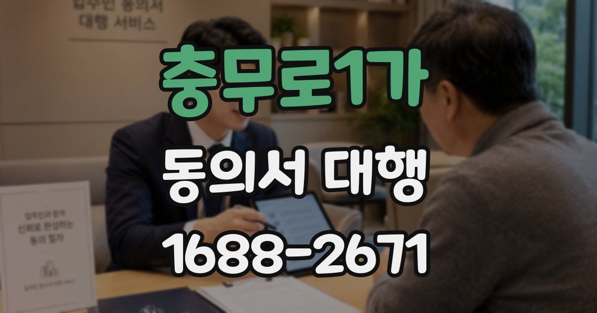 충무로1가 동의서 대행