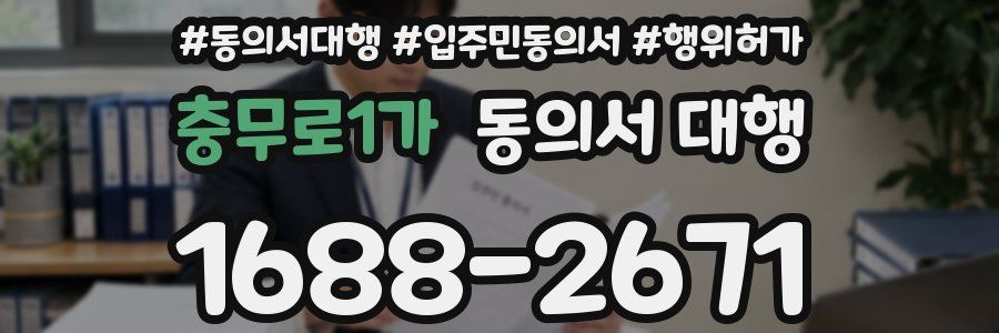 충무로1가 동의서 대행