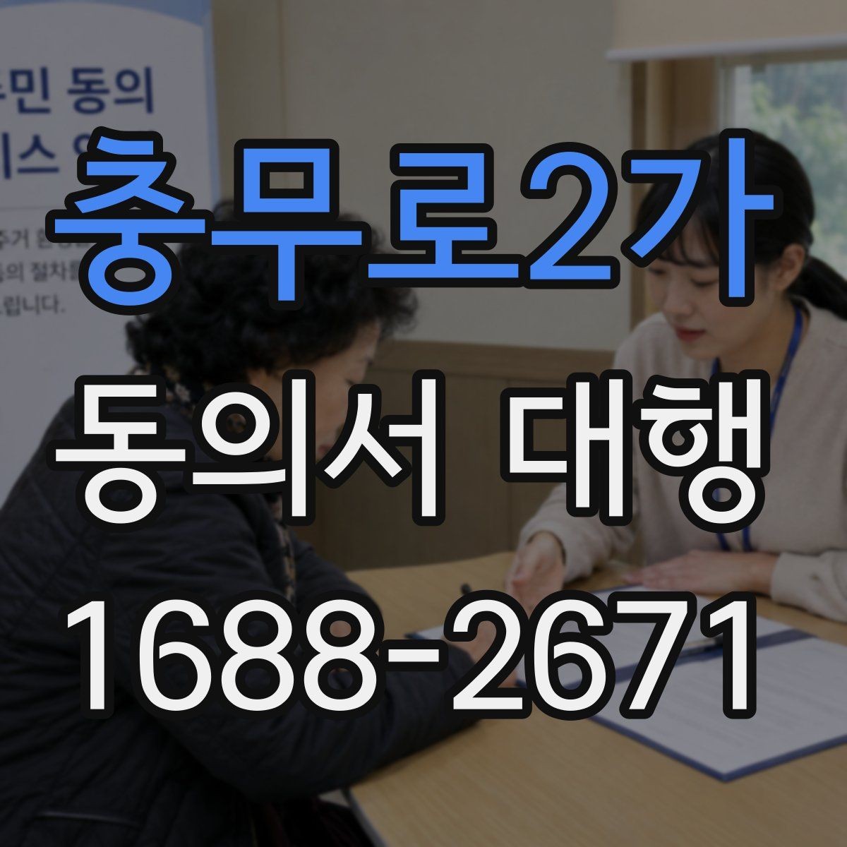 충무로2가 동의서 대행 서명 대리 인정 범위와 제한