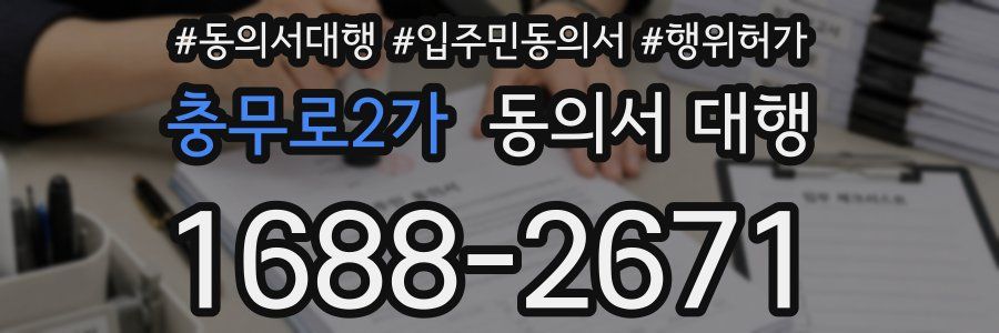 충무로2가 동의서 대행