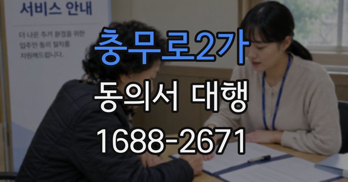 충무로2가 동의서 대행
