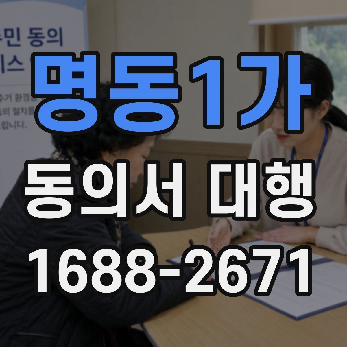명동1가 동의서 대행 서명 대리 가능한 범위 살펴보기