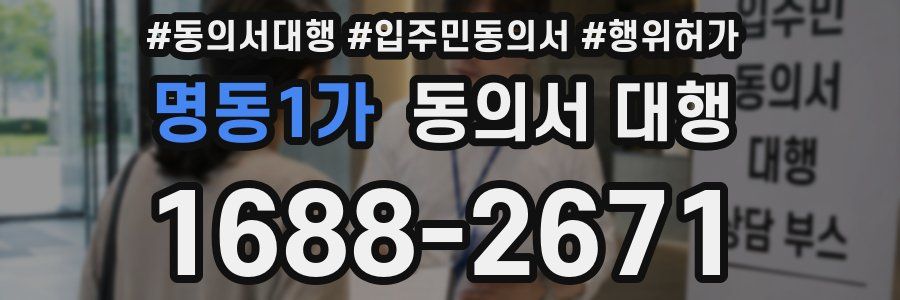 명동1가 동의서 대행