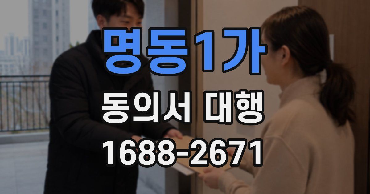 명동1가 동의서 대행