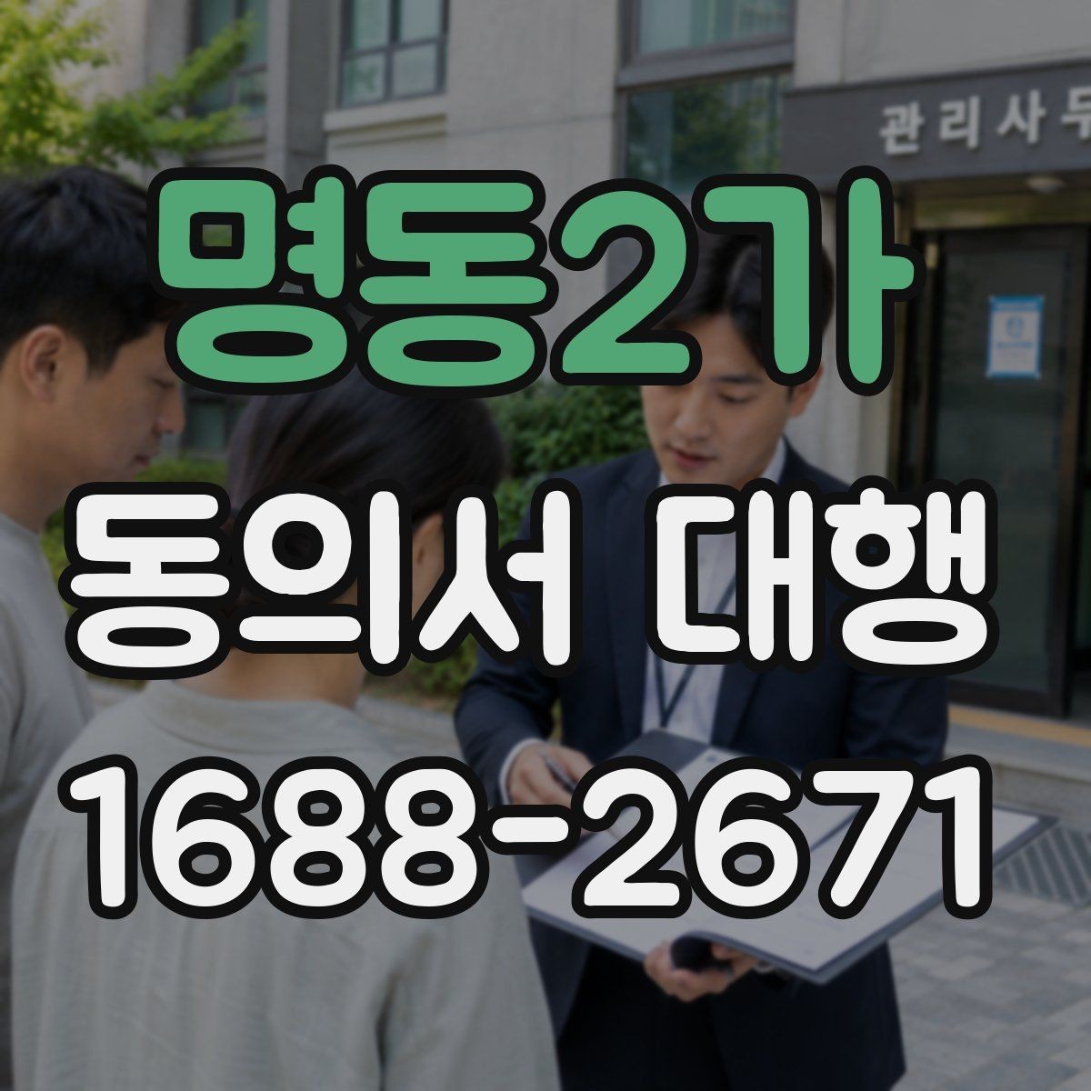 명동2가 동의서 대행 원본 보관 기간과 정리 방법