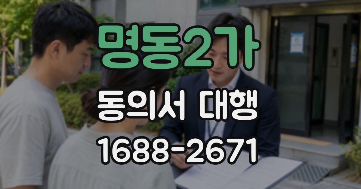 명동2가 동의서 대행