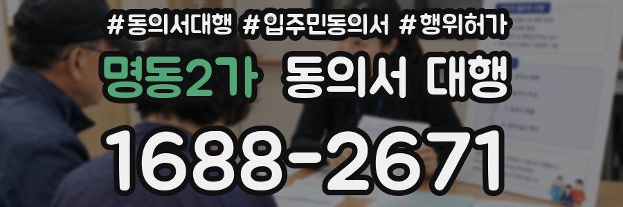 명동2가 동의서 대행